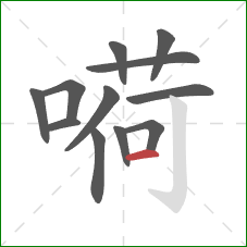 嗬的笔顺第12画：横