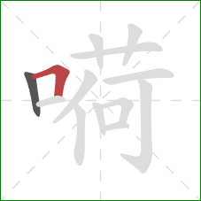 嗬的笔顺第2画：横折