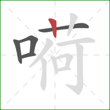 嗬的笔顺第5画：竖