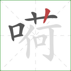 嗬的笔顺第6画：竖