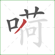 嗬的笔顺第7画：撇