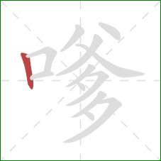 嗲的笔顺第1画：竖