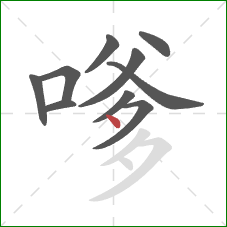 嗲的笔顺第10画：点