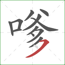 嗲的笔顺第12画：横撇