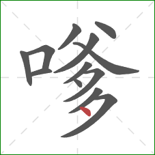 嗲的笔顺第13画：点