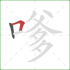 嗲的笔顺第2画：横折