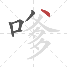 嗲的笔顺第5画：点