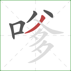 嗲的笔顺第6画：撇