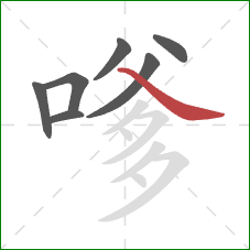 嗲的笔顺第7画：捺