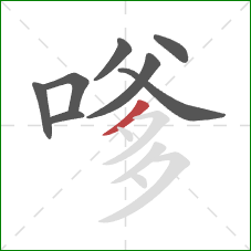 嗲的笔顺第8画：撇