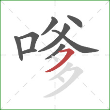 嗲的笔顺第9画：横撇