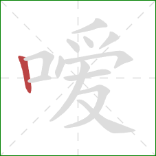 嗳的笔顺第1画：竖