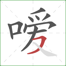 嗳的笔顺第12画：横撇