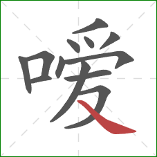 嗳的笔顺第13画：捺