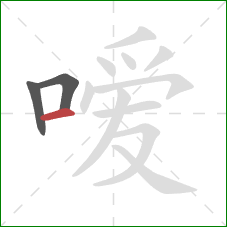 嗳的笔顺第3画：横