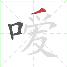 嗳的笔顺第4画：撇