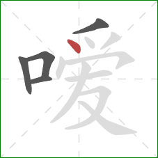 嗳的笔顺第5画：点