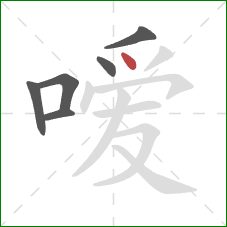 嗳的笔顺第6画：点