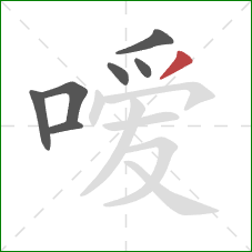 嗳的笔顺第7画：撇