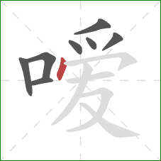 嗳的笔顺第8画：点