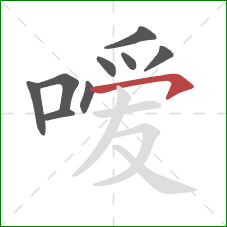 嗳的笔顺第9画：横钩