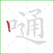 嗵的笔顺第1画：竖