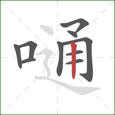 嗵的笔顺第10画：竖