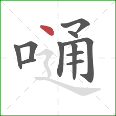 嗵的笔顺第11画：点