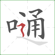 嗵的笔顺第12画：横折折撇