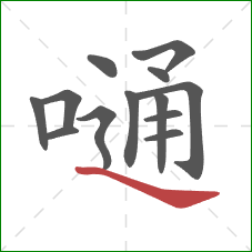 嗵的笔顺第13画：捺