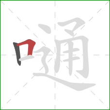 嗵的笔顺第2画：横折