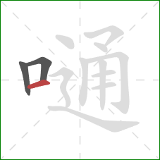 嗵的笔顺第3画：横