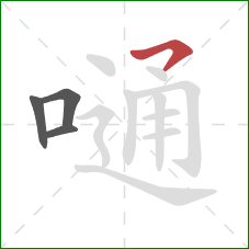 嗵的笔顺第4画：横钩