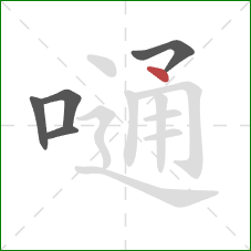 嗵的笔顺第5画：点