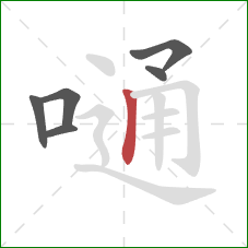 嗵的笔顺第6画：竖