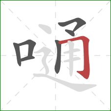 嗵的笔顺第7画：横折钩