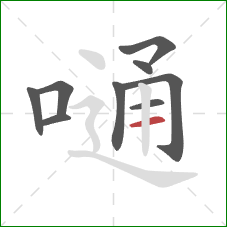 嗵的笔顺第9画：横