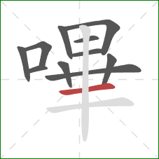 嗶的笔顺第11画：横