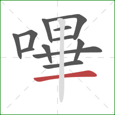 嗶的笔顺第12画：横
