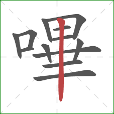 嗶的笔顺第13画：竖