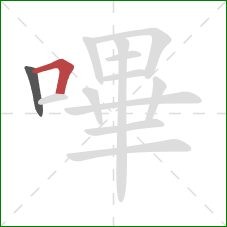 嗶的笔顺第2画：横折