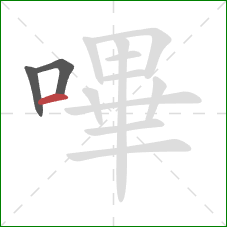 嗶的笔顺第3画：横