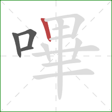 嗶的笔顺第4画：竖