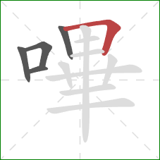 嗶的笔顺第5画：横折