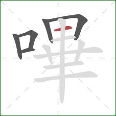 嗶的笔顺第6画：横