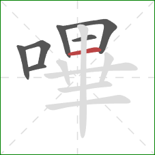 嗶的笔顺第7画：横