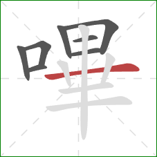 嗶的笔顺第8画：横