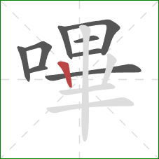 嗶的笔顺第9画：竖