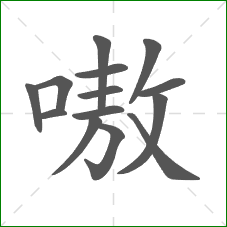 嗷的笔顺