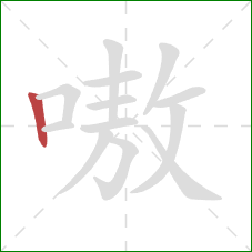 嗷的笔顺第1画：竖